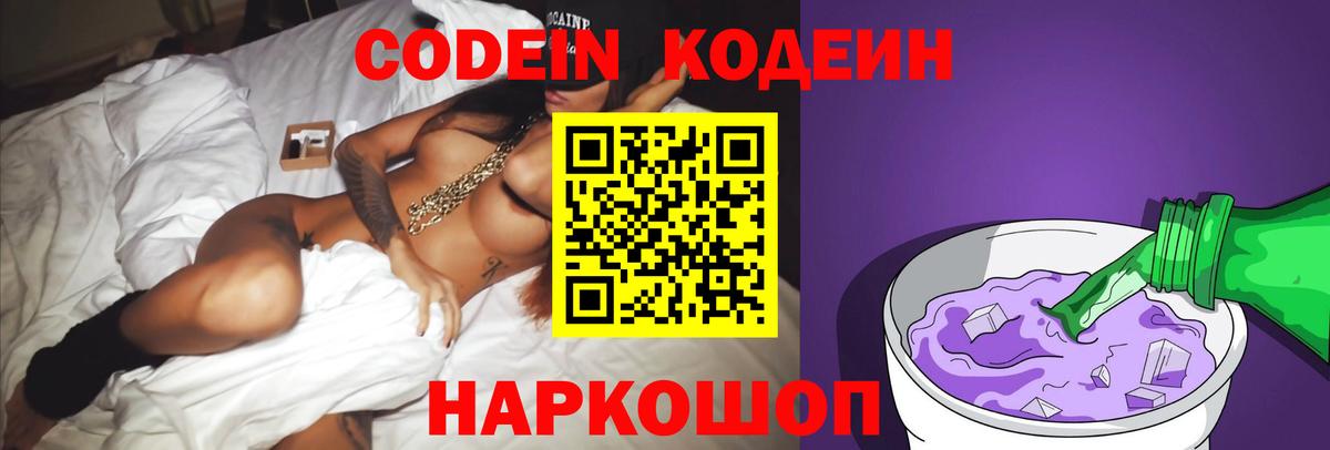 Иваново  Кодеин Purple Drank  Кодеин напиток Lean (лин)  Вход с VPN 